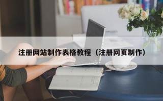 新安注册网站制作表格教程（注册网页制作）