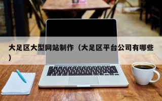 新安大足区大型网站制作（大足区平台公司有哪些）