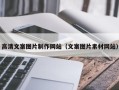 新安高清文案图片制作网站（文案图片素材网站）
