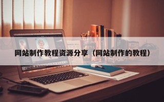 新安网站制作教程资源分享（网站制作的教程）