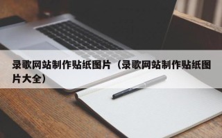 新安录歌网站制作贴纸图片（录歌网站制作贴纸图片大全）