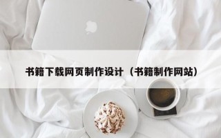 新安书籍下载网页制作设计（书籍制作网站）