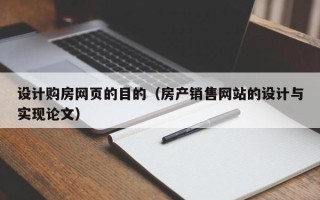 新安设计购房网页的目的（房产销售网站的设计与实现论文）