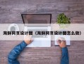 新安海鲜网页设计图（海鲜网页设计图怎么做）