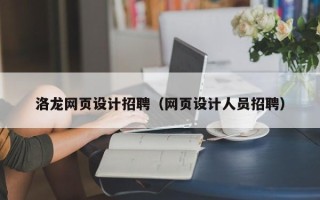 新安洛龙网页设计招聘（网页设计人员招聘）