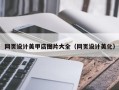 新安网页设计美甲店图片大全（网页设计美化）