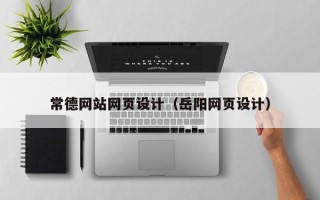 新安常德网站网页设计（岳阳网页设计）