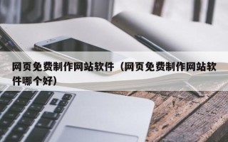 新安网页免费制作网站软件（网页免费制作网站软件哪个好）