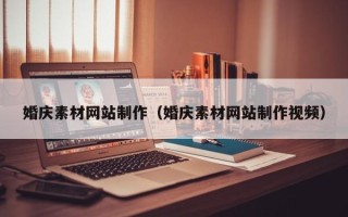 新安婚庆素材网站制作（婚庆素材网站制作视频）