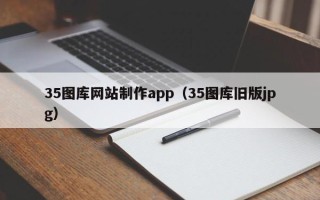 新安35图库网站制作app（35图库旧版jpg）