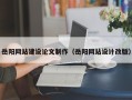 新安岳阳网站建设论文制作（岳阳网站设计改版）