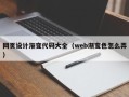 新安网页设计渐变代码大全（web渐变色怎么弄）