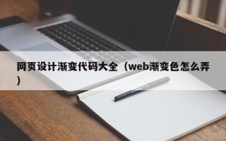新安网页设计渐变代码大全（web渐变色怎么弄）