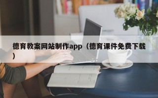 新安德育教案网站制作app（德育课件免费下载）