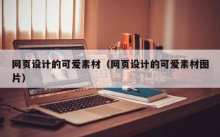 新安网页设计的可爱素材（网页设计的可爱素材图片）
