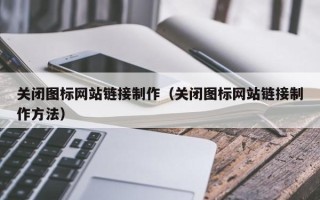 新安关闭图标网站链接制作（关闭图标网站链接制作方法）