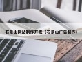 新安石景山网站制作开发（石景山广告制作）