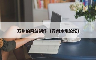 新安万州的网站制作（万州本地论坛）