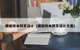 新安模板样本网页设计（模板样本网页设计方案）