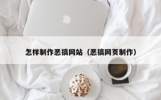 新安怎样制作恶搞网站（恶搞网页制作）
