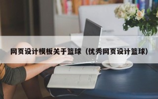 新安网页设计模板关于篮球（优秀网页设计篮球）