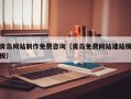 新安青岛网站制作免费咨询（青岛免费网站建站模板）