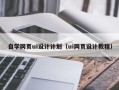 新安自学网页ui设计计划（ui网页设计教程）