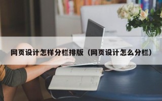 新安网页设计怎样分栏排版（网页设计怎么分栏）
