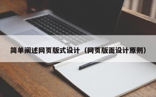 新安简单阐述网页版式设计（网页版面设计原则）