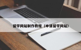 新安留学网站制作教程（申请留学网站）