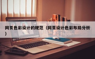 新安网页色彩设计的规范（网页设计色彩布局分析）
