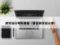 新安网页设计师陈丽丽（著名网页设计师）
