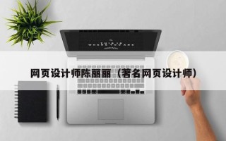 新安网页设计师陈丽丽（著名网页设计师）