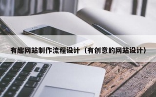 新安有趣网站制作流程设计（有创意的网站设计）