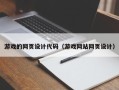 新安游戏的网页设计代码（游戏网站网页设计）